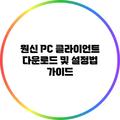 원신 PC 클라이언트 다운로드 및 설정법 가이드