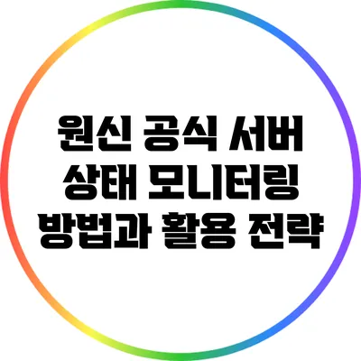 원신 공식 서버 상태 모니터링 방법과 활용 전략