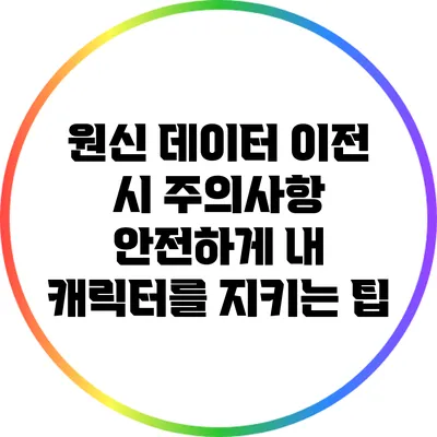 원신 데이터 이전 시 주의사항: 안전하게 내 캐릭터를 지키는 팁