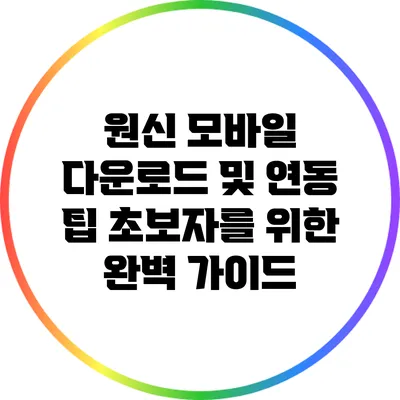 원신 모바일 다운로드 및 연동 팁: 초보자를 위한 완벽 가이드