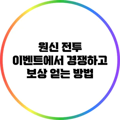 원신 전투 이벤트에서 경쟁하고 보상 얻는 방법