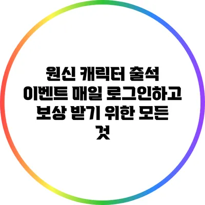 원신 캐릭터 출석 이벤트: 매일 로그인하고 보상 받기 위한 모든 것