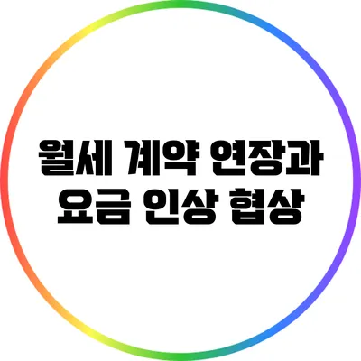 월세 계약 연장과 요금 인상 협상