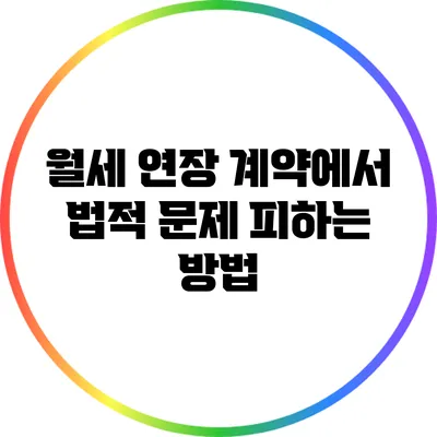 월세 연장 계약에서 법적 문제 피하는 방법