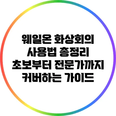 웨일온 화상회의 사용법 총정리: 초보부터 전문가까지 커버하는 가이드