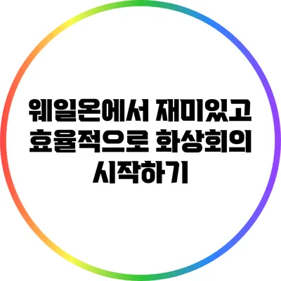 웨일온에서 재미있고 효율적으로 화상회의 시작하기
