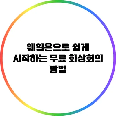 웨일온으로 쉽게 시작하는 무료 화상회의 방법