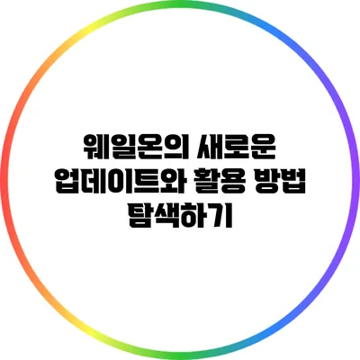 웨일온의 새로운 업데이트와 활용 방법 탐색하기