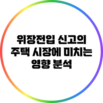 위장전입 신고의 주택 시장에 미치는 영향 분석