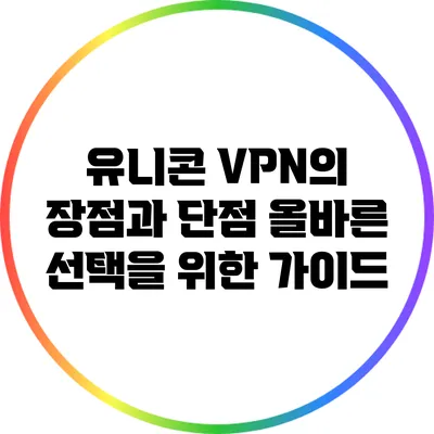 유니콘 VPN의 장점과 단점: 올바른 선택을 위한 가이드