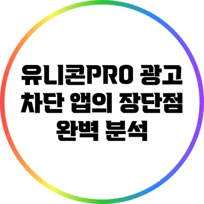유니콘PRO 광고 차단 앱의 장단점 완벽 분석