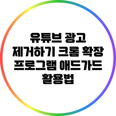 유튜브 광고 제거하기: 크롬 확장 프로그램 애드가드 활용법