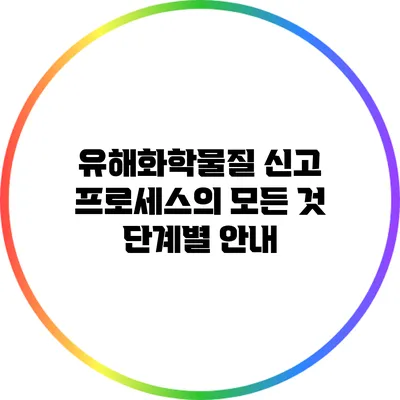 유해화학물질 신고 프로세스의 모든 것: 단계별 안내