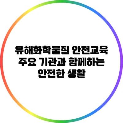 유해화학물질 안전교육: 주요 기관과 함께하는 안전한 생활