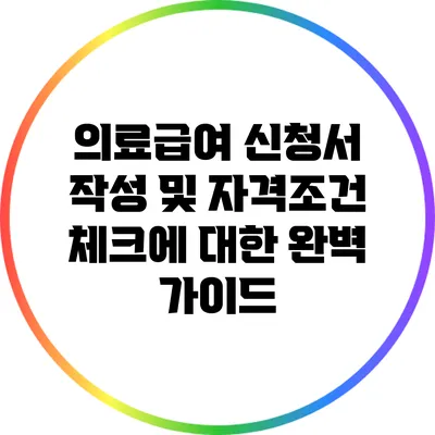 의료급여 신청서 작성 및 자격조건 체크에 대한 완벽 가이드
