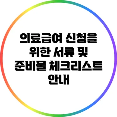 의료급여 신청을 위한 서류 및 준비물 체크리스트 안내