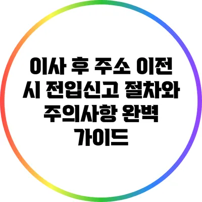 이사 후 주소 이전 시 전입신고 절차와 주의사항 완벽 가이드