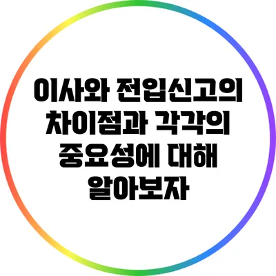이사와 전입신고의 차이점과 각각의 중요성에 대해 알아보자