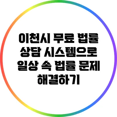이천시 무료 법률 상담 시스템으로 일상 속 법률 문제 해결하기