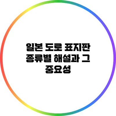일본 도로 표지판 종류별 해설과 그 중요성