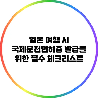 일본 여행 시 국제운전면허증 발급을 위한 필수 체크리스트