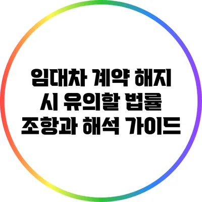 임대차 계약 해지 시 유의할 법률 조항과 해석 가이드