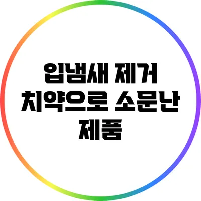 입냄새 제거 치약으로 소문난 제품