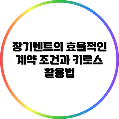 장기렌트의 효율적인 계약 조건과 키로스 활용법