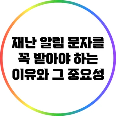 재난 알림 문자를 꼭 받아야 하는 이유와 그 중요성