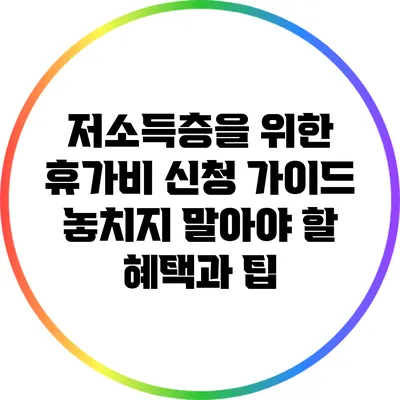 저소득층을 위한 휴가비 신청 가이드: 놓치지 말아야 할 혜택과 팁