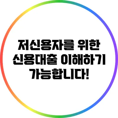 저신용자를 위한 신용대출 이해하기: 가능합니다!