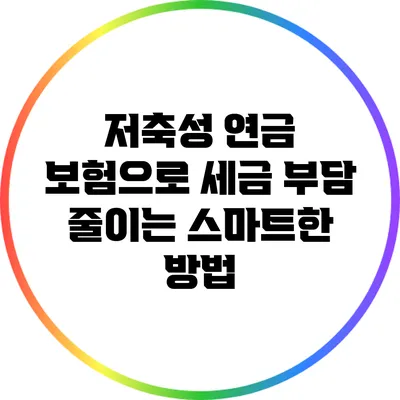 저축성 연금 보험으로 세금 부담 줄이는 스마트한 방법