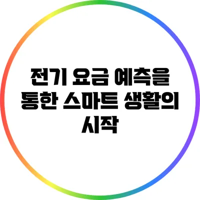 전기 요금 예측을 통한 스마트 생활의 시작