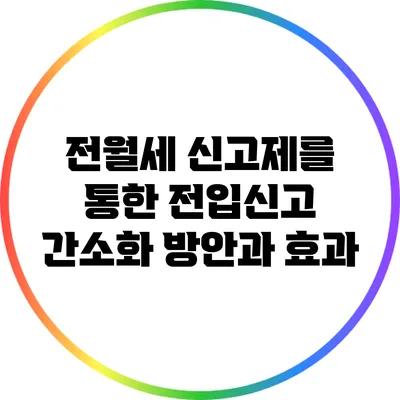 전월세 신고제를 통한 전입신고 간소화 방안과 효과