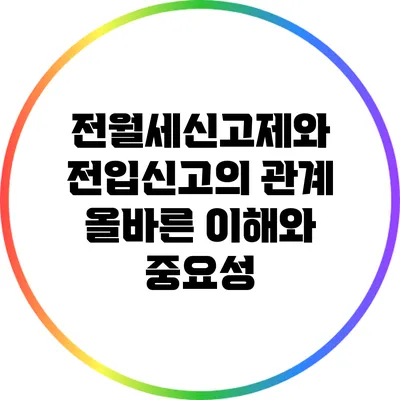 전월세신고제와 전입신고의 관계: 올바른 이해와 중요성