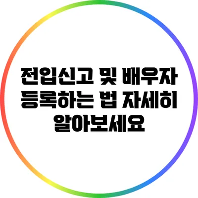 전입신고 및 배우자 등록하는 법 자세히 알아보세요