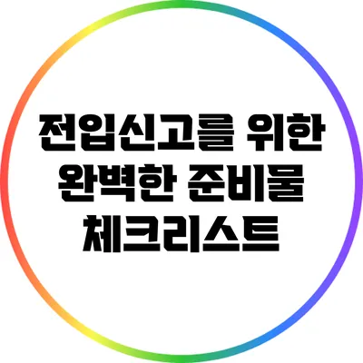 전입신고를 위한 완벽한 준비물 체크리스트