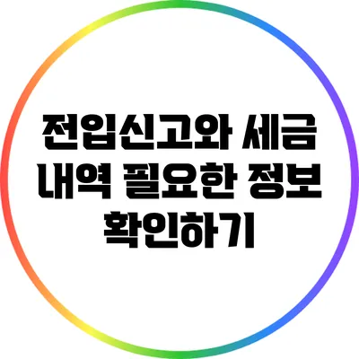 전입신고와 세금 내역: 필요한 정보 확인하기