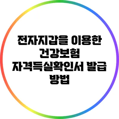 전자지갑을 이용한 건강보험 자격득실확인서 발급 방법