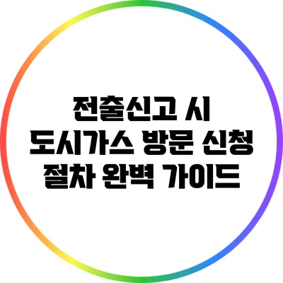 전출신고 시 도시가스 방문 신청 절차 완벽 가이드