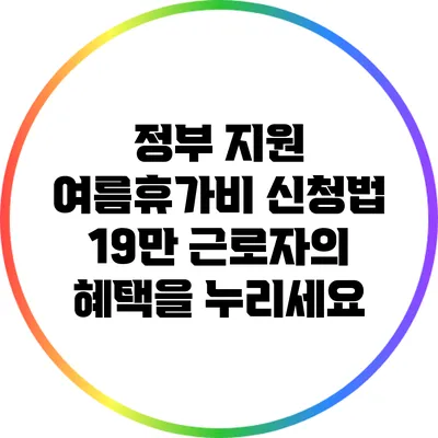 정부 지원 여름휴가비 신청법: 19만 근로자의 혜택을 누리세요