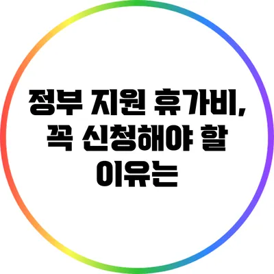 정부 지원 휴가비, 꼭 신청해야 할 이유는?