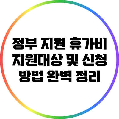 정부 지원 휴가비 지원대상 및 신청 방법 완벽 정리