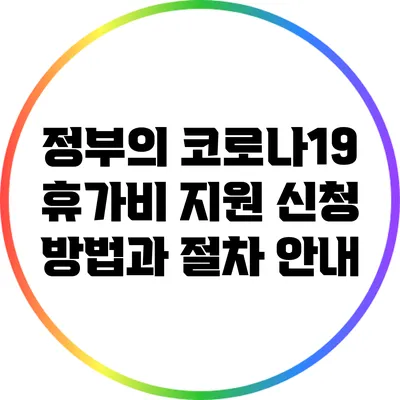 정부의 코로나19 휴가비 지원: 신청 방법과 절차 안내