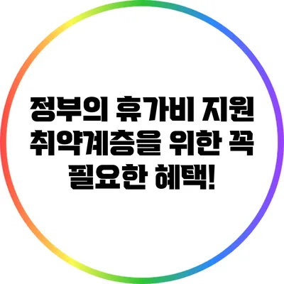 정부의 휴가비 지원: 취약계층을 위한 꼭 필요한 혜택!