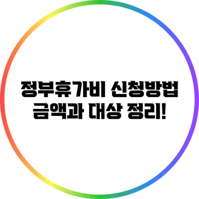 정부휴가비 신청방법: 금액과 대상 정리!
