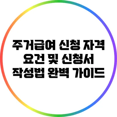 주거급여 신청 자격 요건 및 신청서 작성법 완벽 가이드