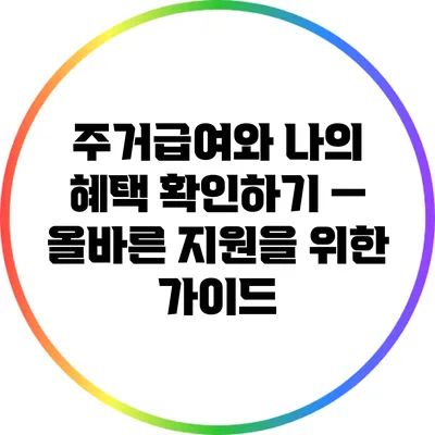 주거급여와 나의 혜택 확인하기 — 올바른 지원을 위한 가이드