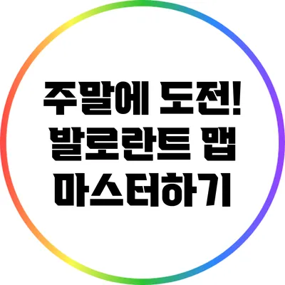 주말에 도전! 발로란트 맵 마스터하기