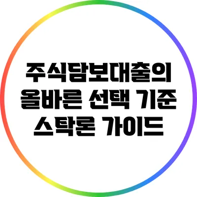 주식담보대출의 올바른 선택 기준: 스탁론 가이드